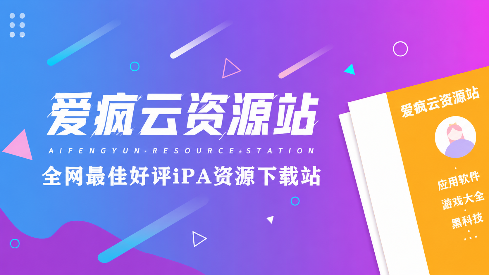 爱疯云资源网-iOS苹果全应用多开分身定制